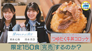 「つゆだく牛丼コロッケ」限定150食完売するのか？
