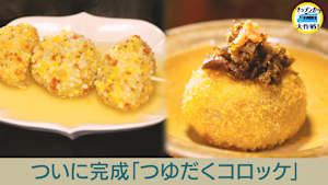 ついに完成「つゆだくコロッケ」