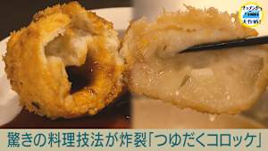 驚きの料理技法が炸裂「つゆだくコロッケ」