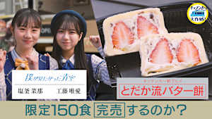 「とだか流バター餅」限定150食完売するのか？