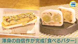 渾身の自信作が完成「食べるバター」