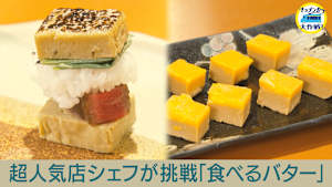 超人気シェフが挑戦「食べるバター」