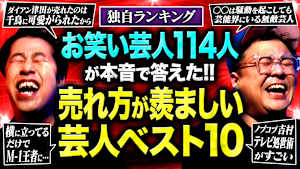 【唖然】井口＆久保田もドン引き…芸人114人が選ぶ「売れ方が羨ましい芸人ベスト10」を発表！日本もクラゲになっちまった？
