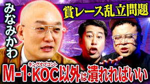 【暴論】賞レースはM-1とキングオブコントだけでいい！乱立で神秘性が失われている！遅咲き芸人みなみかわが今こそ伝えたい本音とは？