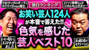 【大興奮】どういう目で見てんだ！ドスケベ野郎が！芸人124人が選ぶ「色気を感じた芸人ベスト10」井口＆久保田がウキウキ全開！