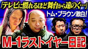 【最後のM-1】トム・ブラウンが決勝前日・当日・翌日の3日間を本音で綴る！「絶対おかしい！既存の面白いを更新してるはずだー！」