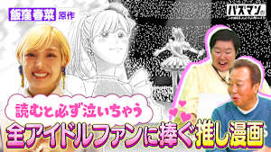 【全アイドル推しに捧ぐ傑作】漫画大好き女優・飯窪春菜＆超人気漫画家が共作…超感動のハートフル漫画に涙！