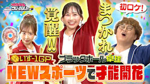 【奇跡のプレー連発！？】 NEWスポーツをやってみたい！