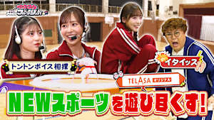 【一番不健康な最弱王は誰だ？】「NEWスポーツをやってみたい！」TELASA独占配信 後編