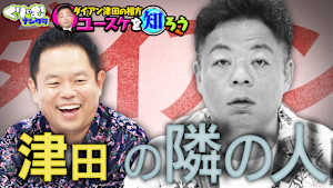 ダイアン深掘りクイズで津田＆とろサーモンからウラ話が続々！！