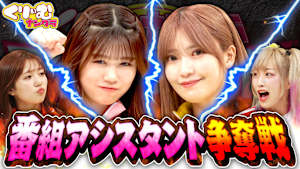 アシスタント決定戦！アイドルvs女子プロレスvs局アナが真剣勝負