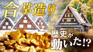歴史探偵　白川郷と五箇山　歴史を動かした合掌造り