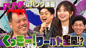 くっきー！ワールド全開★パンクロック偏愛先生