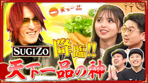 SUGIZO様降臨！天下一品の沼