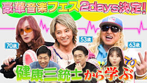 松岡充＆DJ KOO＆高見沢俊彦の健康の秘訣