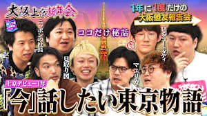 【上京1年レア新年会】盟友だからこそ語れるコト…元大阪組の人気者集結！！