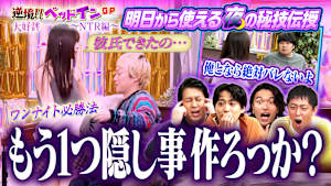 【‘夜’の秘技伝授】人気企画「逆境ベッドインGP」男のピンチは俺たちが救う！！