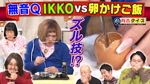 サイレントQにIKKO＆キンタロー。