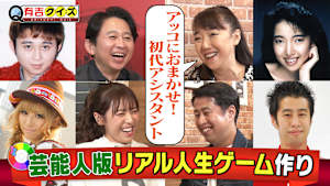 太田光代社長参戦！芸能人版人生ゲームを作ろう