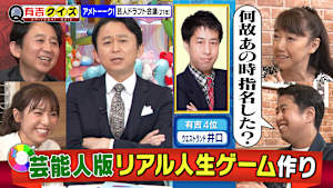 太田光代社長参戦！芸能人版人生ゲームを作ろう後編