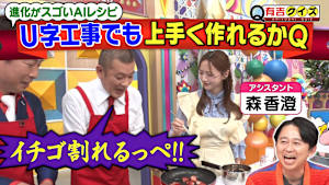 U字工事＆森香澄AIレシピでクッキングQ
