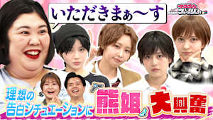 【FRUITS ZIPPERが男装に挑戦！】 熊姫の夢を叶えてあげたい！