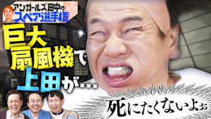 アンガールズ田中のスペア選手権！強風リアクション爆笑顔が連発