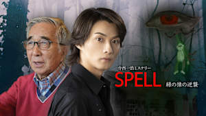 寺西一浩ミステリー「SPELL」緑の猿の逆襲