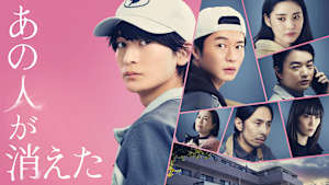 【無料】映画『あの人が消えた』配信記念キャストコメント動画