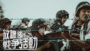 放課後戦争活動
