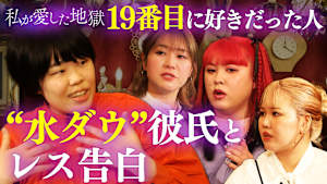 ＃20 水ダウで出来た初彼氏とセックスレスに…ぺえが思い出しちゃう◯◯が上手い男＆150個のアカウントで粘着する彼氏と復縁した話