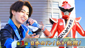 第3話 「日本のドン！私が総理！」