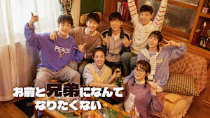 お前と兄弟になんてなりたくない