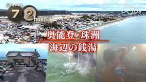 ドキュメント７２時間　奥能登・珠洲　海辺の銭湯