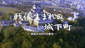 よみがえる新日本紀行　戦後生まれの城下町ー姫路市本町６８番地ー