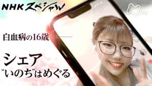 Ｎスペ　シェア　１６歳の“いのち”はめぐる
