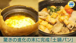 驚きの進化の末に完成「土鍋パン」