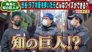 有吉＆しみけん＆作家矢野の街歩きクイズ完結編