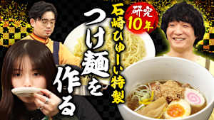 【究極のつけ麺】石崎ひゅーい直伝