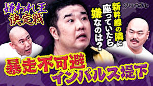 【やらかしちゃった芸人】嫌われ王座決定戦にインパルス堤下が参戦！