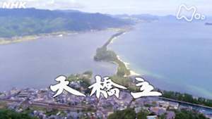 よみがえる新日本紀行　天橋立