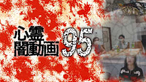 心霊闇動画95