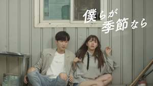 KBSドラマスペシャル2017 僕らが季節なら