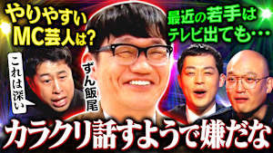【毒なし芸人】ずん飯尾の本音を暴く「最近の若手はテレビに出れて浮かれてる人が少ない」井口＆濱田祐太郎＆みなみかわ毒舌トリオが唸る