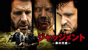 ジャッジメント 罪の代償