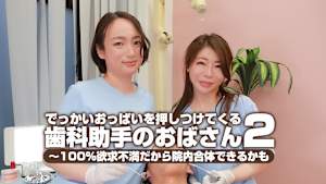 でっかいおっぱいを押しつけてくる歯科助手のおばさん（2）～100％欲求不満だから院内合体できるかも