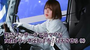 性感マッサージで激マブな女性トラック運転手を徹底的に昇天させる（8）