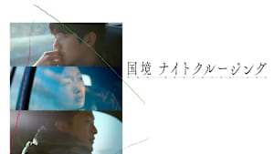 国境ナイトクルージング