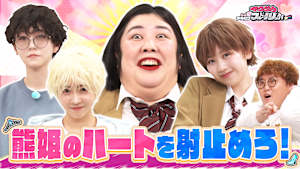 【No.1イケメン告白は誰？】 熊姫の夢を叶えてあげたい！2