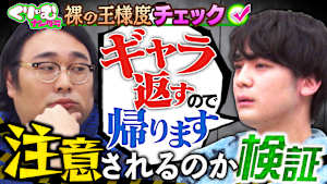裸の王様チェック！横暴な態度を注意してもらえる？井口に大説教